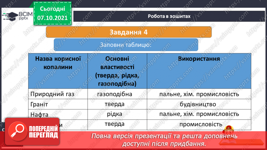 №022 - На які природні ресурси багата Україна29 №022 - На які природні ресурси багата Україна29