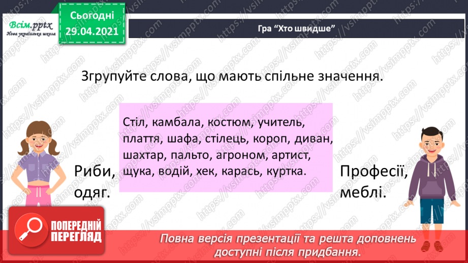 №061 - Самостійні та службові частини мови. Г.Фалькович «Загадка про того, хто ходить пішки». Дискусія3