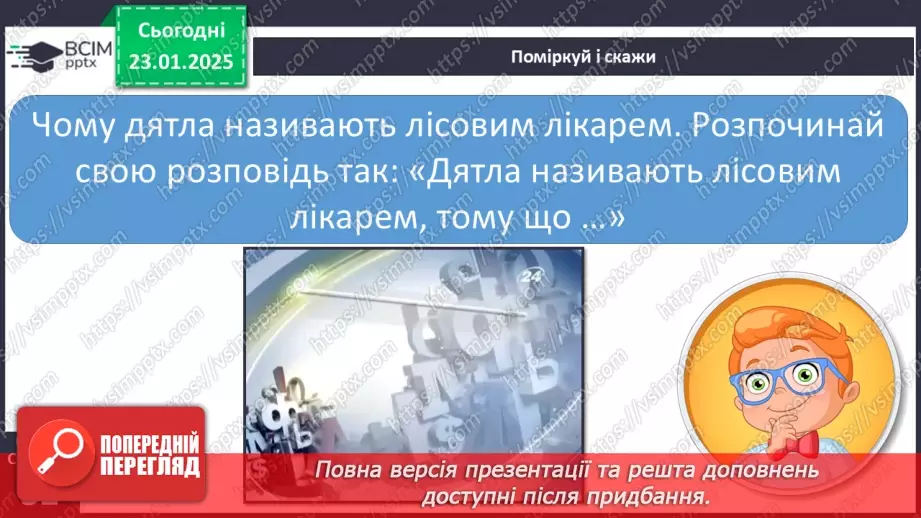 №079 - РМЗ. Навчаюся складати розповідь на основі спостереження.7 №079 - РМЗ. Навчаюся складати розповідь на основі спостереження.7