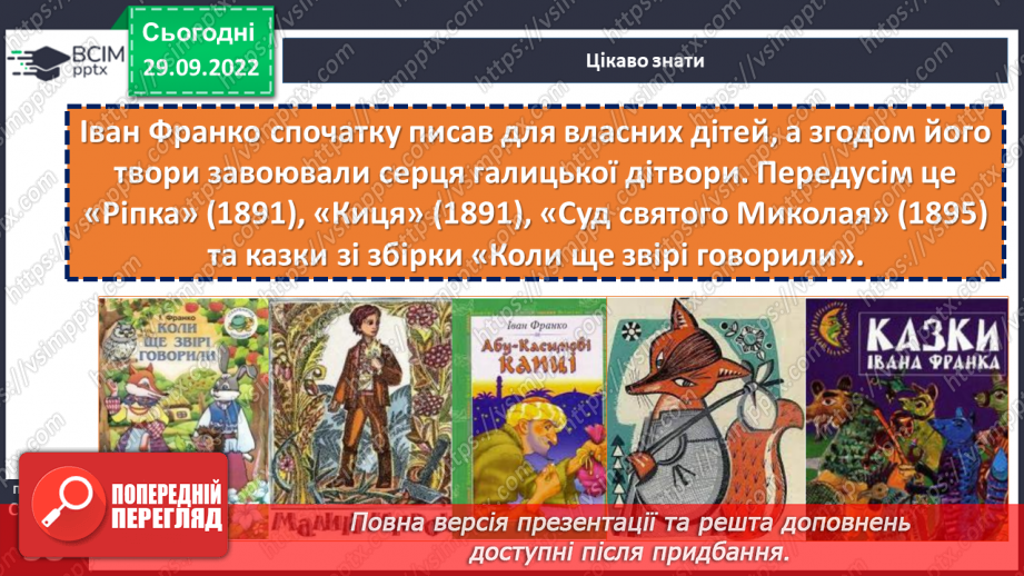 №13 - Літературні казки. Іван Франко. «Фарбований Лис».11