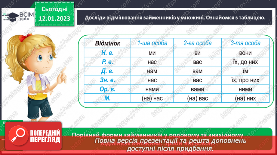№068-71 - Змінювання займенників у множині8 №068-71 - Змінювання займенників у множині8
