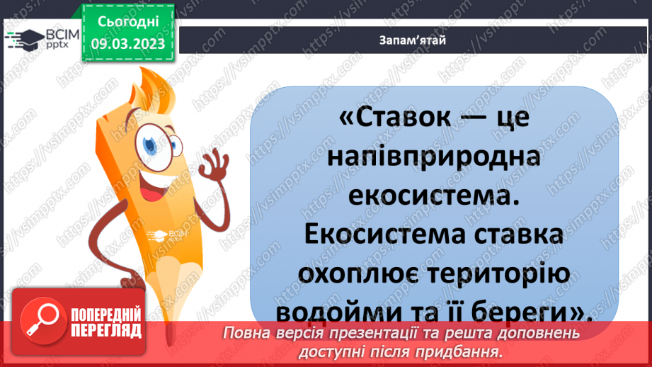 №080 - Ставок і ліс як екосистеми.9