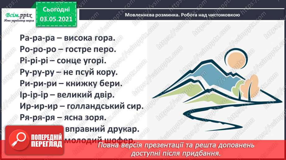 №035 - Протилежні за значенням слова— антоніми. Розпізнаю протилежні за значенням слова3