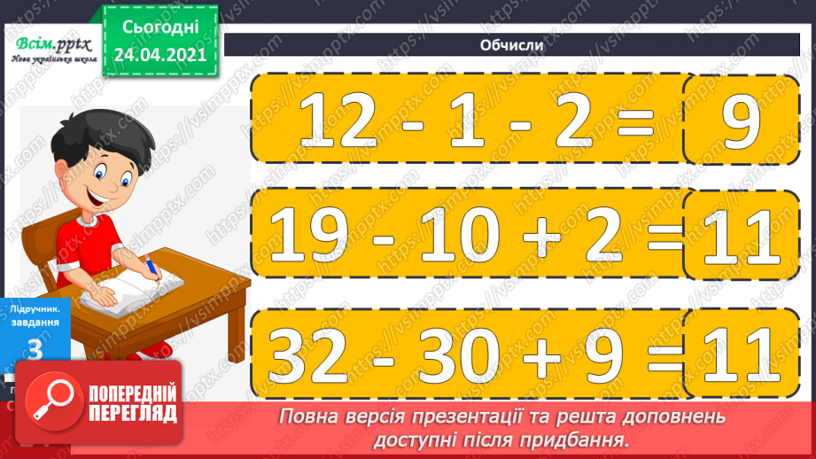 №010 - Таблиці додавання і віднімання числа 2. Складання і розв’язування задач та їх порівняння.26