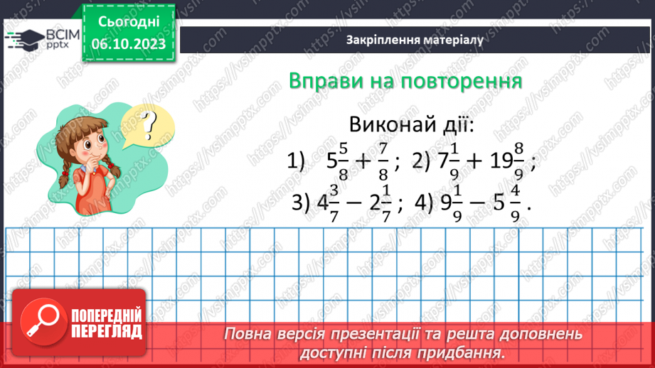 №032 - Розв’язування вправ і задач на зведення дробів до спільного знаменника та порівняння дробів.21