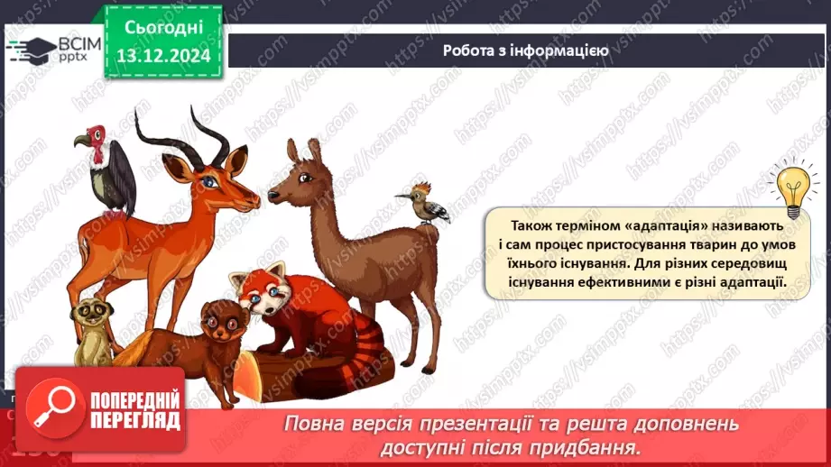 №46 - Адаптації тварин до умов середовища. Міграції10 №46 - Адаптації тварин до умов середовища. Міграції10