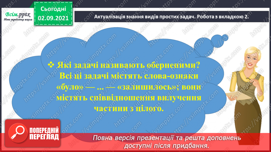 №011 - Досліджуємо задачі на знаходження невідомого зменшуваного та від'ємника8