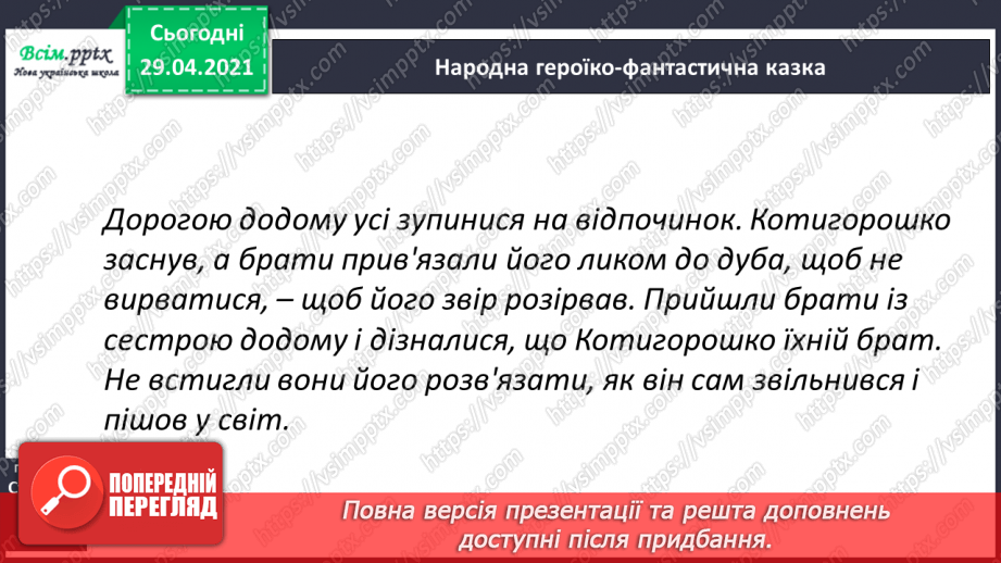 №039-40 - Антоніми. Українські героїко-фантастичні народні казки. «Котигорошко» (уривок) (українська народна казка)20 №039-40 - Антоніми. Українські героїко-фантастичні народні казки. «Котигорошко» (уривок) (українська народна казка)20