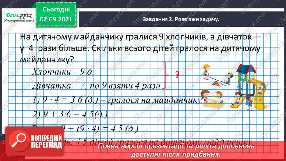 №008 - Досліджуємо задачі на знаходження суми24