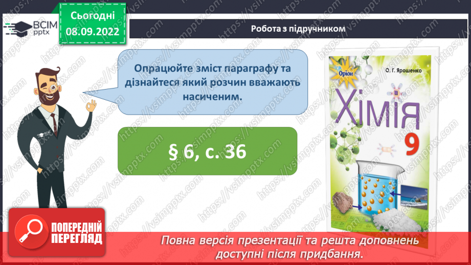 №07 - Будова молекули води. Поняття про водневий зв`язок і розчинність речовин.15