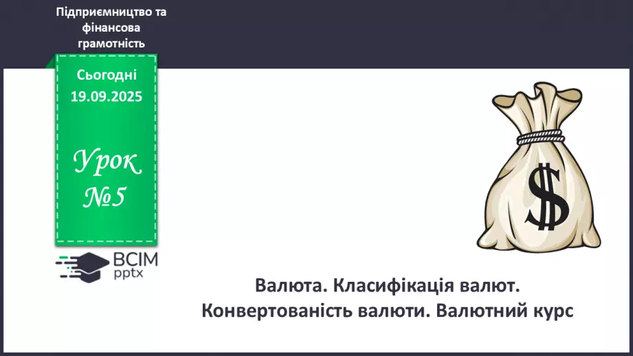 №05 - Валюта. Класифікація валют. Конвертованість валюти. Валютний курс.0 №05 - Валюта. Класифікація валют. Конвертованість валюти. Валютний курс.0