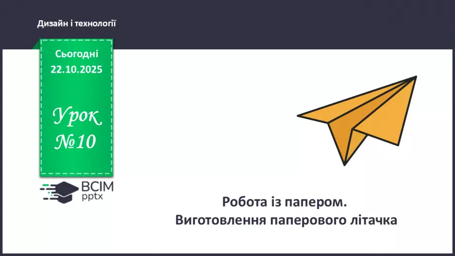 №10 - Робота із папером. Виготовлення паперового літачка.0 №10 - Робота із папером. Виготовлення паперового літачка.0