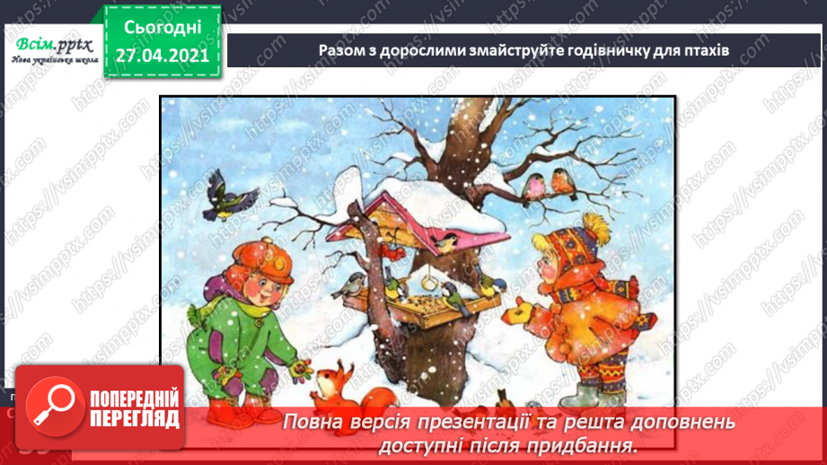 №040 - Урок-екскурсія. Як спостерігати за природою та життям людей узимку?15 №040 - Урок-екскурсія. Як спостерігати за природою та життям людей узимку?15