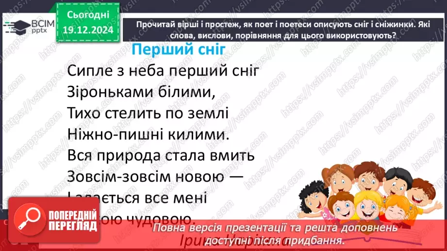 №059 - Вірші про зиму. Василь Заєць «Пухові шапочки», Ірина Наріжна «Перший сніг».10