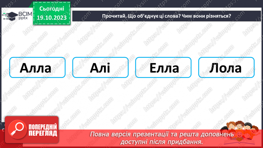 №058 - Читання. Закріплення звуків [л], [л'], букви л, Л. Читання слів, речень з вивченими буквами17