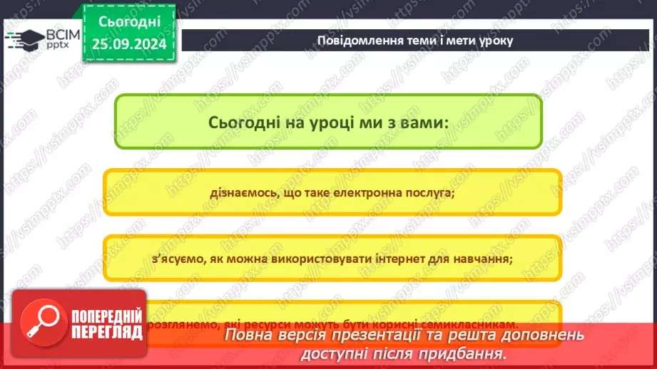 №12 - Електронні послуги. Інтернет для навчання. Корисні ресурси для семикласників.2