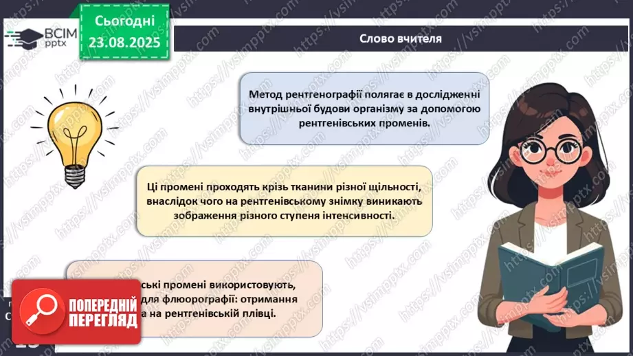 №003 - Методи дослідження організму людини.12 №003 - Методи дослідження організму людини.12