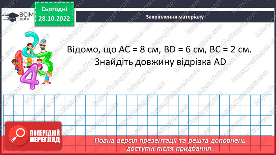 №054 - Розв’язування задач і вправ на побудову відрізків та визначення довжин18