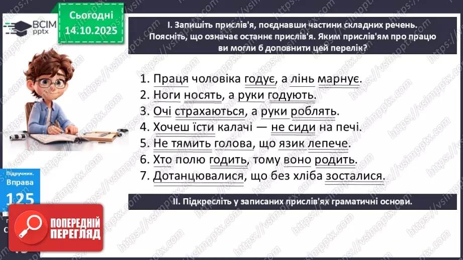 №021 - П/О. ГР1, ГР2. РМ. Особливості будови опису пам’ятки історії та культури. Вибірковий усний переказ розповідного тексту з елементами опису5 №021 - П/О. ГР1, ГР2. РМ. Особливості будови опису пам’ятки історії та культури. Вибірковий усний переказ розповідного тексту з елементами опису5