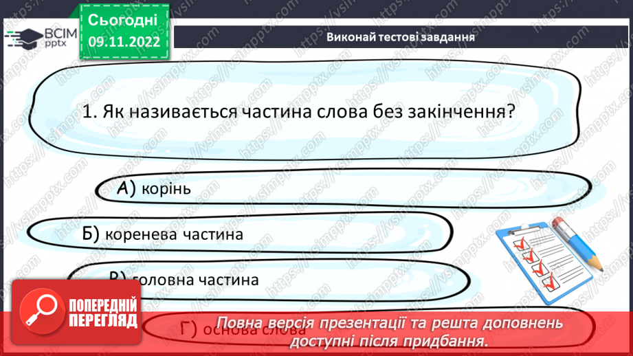 №036 - Основа слова. Закінчення. Незмінні й змінні слова.15 №036 - Основа слова. Закінчення. Незмінні й змінні слова.15