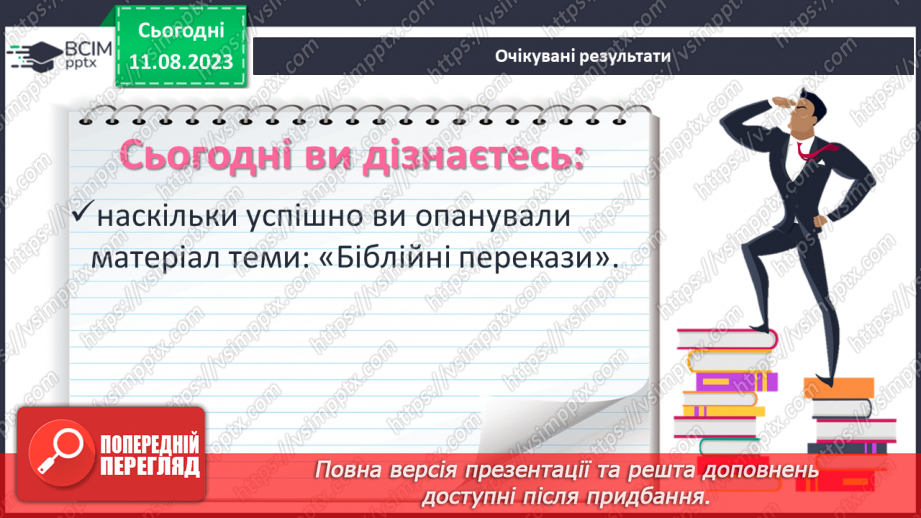 №06 - Систематизація та узагальнення за темою: «Біблійні перекази». Діагностувальна робота №12