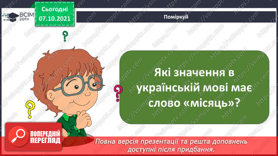 №022 - Місяць — природний супутник Землі14 №022 - Місяць — природний супутник Землі14