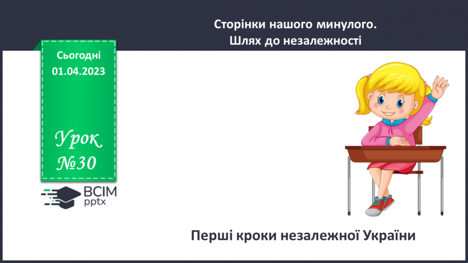 №30 - Перші кроки незалежної України.0