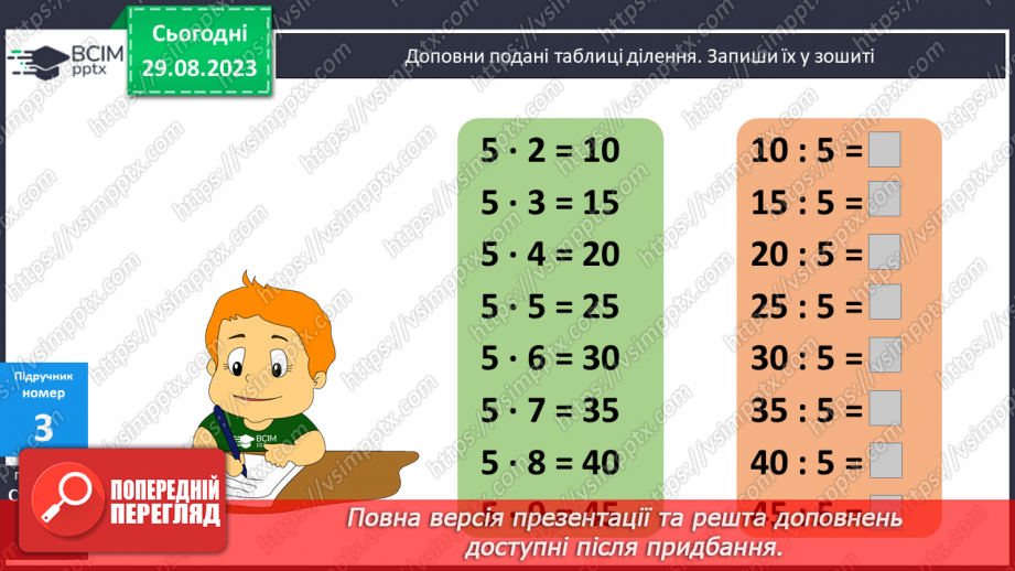 №009 - Таблиці множення чисел 4,5 і ділення на 4,510