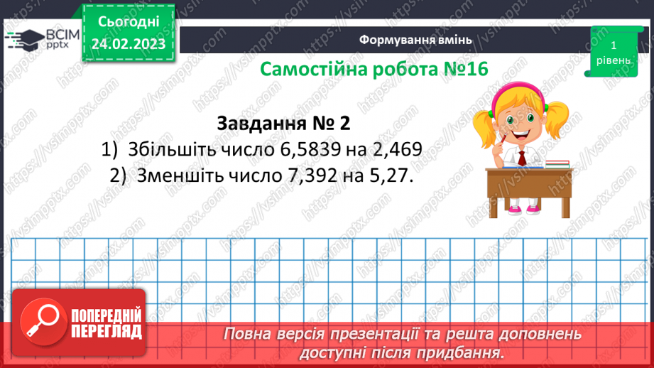 №124-125 - Розв’язування вправ і задач на додавання і віднімання десяткових дробів.  Самостійна робота № 16.10