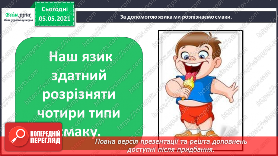 №085 - Орган смаку.13 №085 - Орган смаку.13