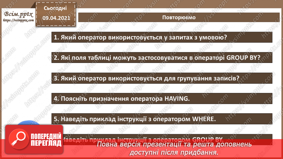 №030 - Тема. Запити з умовою. Групування запитів.17 №030 - Тема. Запити з умовою. Групування запитів.17