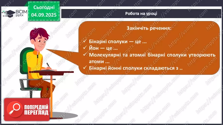 №05 - Принципи складання формул і назв бінарних сполук.20 №05 - Принципи складання формул і назв бінарних сполук.20