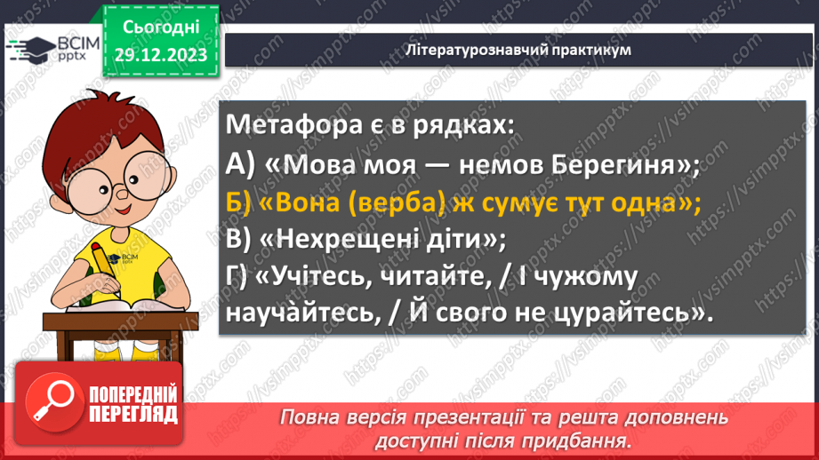 №36 - Галина Кирпа. «Мова моя». Значення рідної мови в житті людини. Мотив важливості збереження мови для історії, народу, людства загалом21
