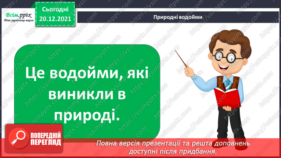№099 - Природні та штучні водойми.4 №099 - Природні та штучні водойми.4
