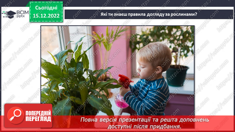 №017 - Догляд за кімнатними рослинами3 №017 - Догляд за кімнатними рослинами3