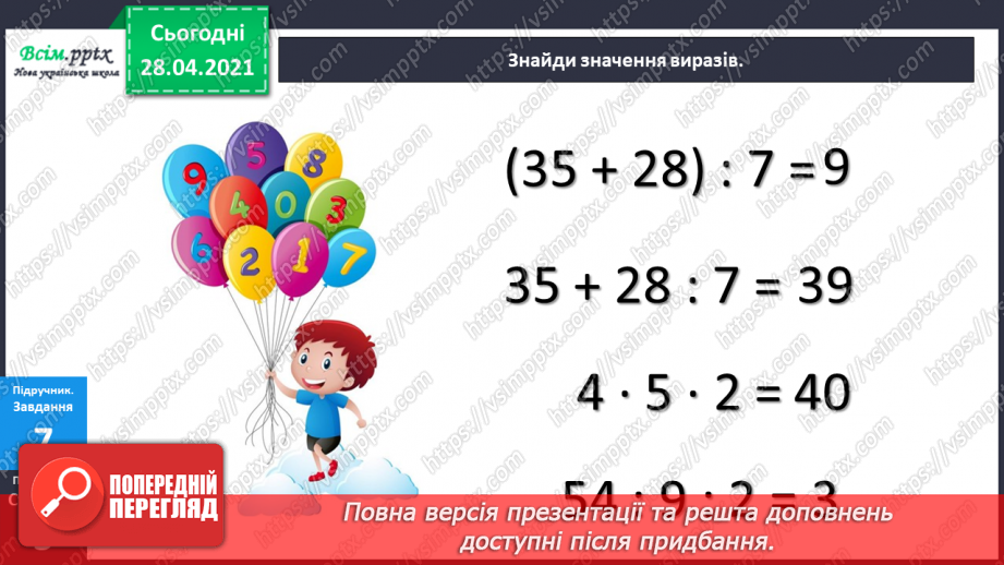 №081 - Усне додавання і віднімання. Розкладання числа на розрядні доданки. Розв’язування задач20