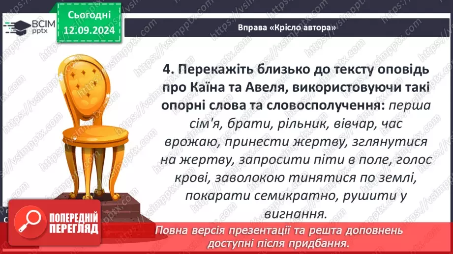 №07 - Систематизація та узагальнення за темою: «Біблійні перекази».5