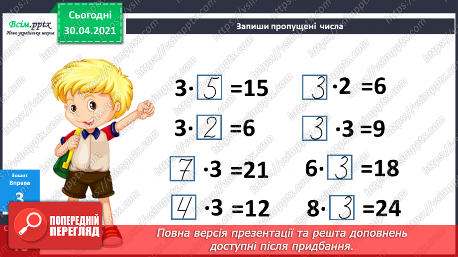 №073 - Закріплення таблиці множення числа 3. Обчислення значень виразів на дві дії. Розв’язування задач.23