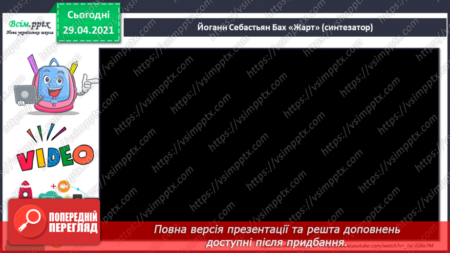 №28 - Гумор у мистецтві (продовження). Слухання: І. Шамо «Ске­рцо»; П. Бриль «Українська гумореска». И.-С. Бах «Жарт» (у різних обробках).9