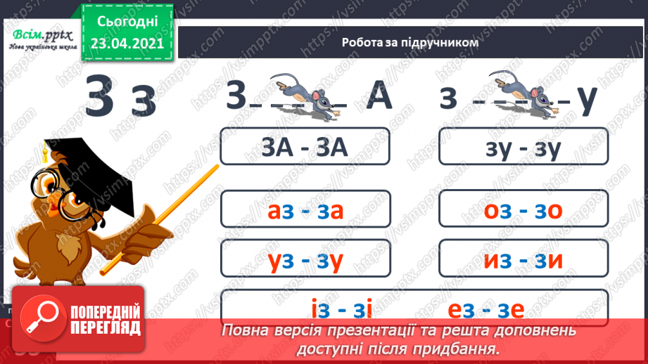 №050 - Закріплення звукових значень букви «зе». Читання слів. Будова тексту. Послідовність подій. Театралізування.6