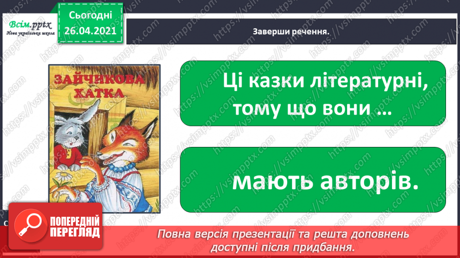 №083 - 084 - Перевіряю свої досягнення. Підсумок за розділом «У колі літературних казок»8