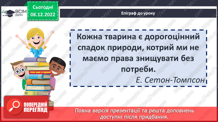 №33 - Утвердження в оповіданні «Лобо» ідеї гуманного ставлення людей до тварин.2