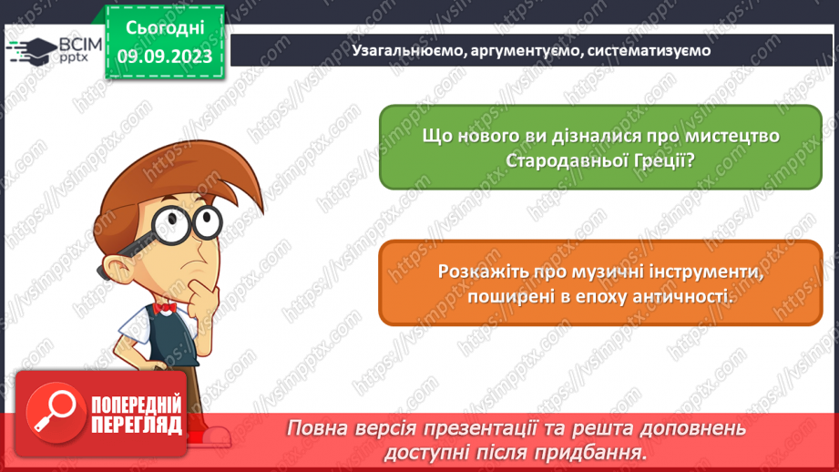 №03 - Мистецтво античності – колиска європейської цивілізації30