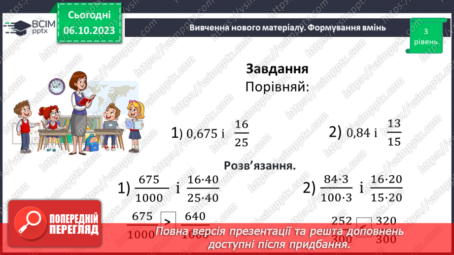 №032 - Розв’язування вправ і задач на зведення дробів до спільного знаменника та порівняння дробів.19