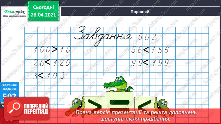 №058 - Порівняння чисел в межах тисячі. Назви розрядів. Буквені вирази.9