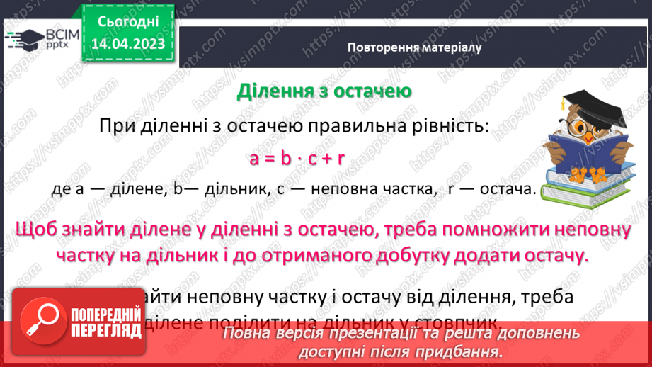 №159 - Арифметичні дії з натуральними числами та їх властивості. Квадрат і куб числа. Порядок виконання арифметичних дій у виразах. Ділення з остачею.20