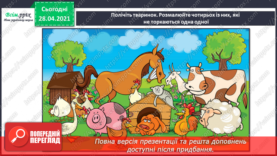 №23 - Домашні улюбленці. Ліплення з пластиліну домашніх улюбленців чи свійських тварин (робота в групах).23