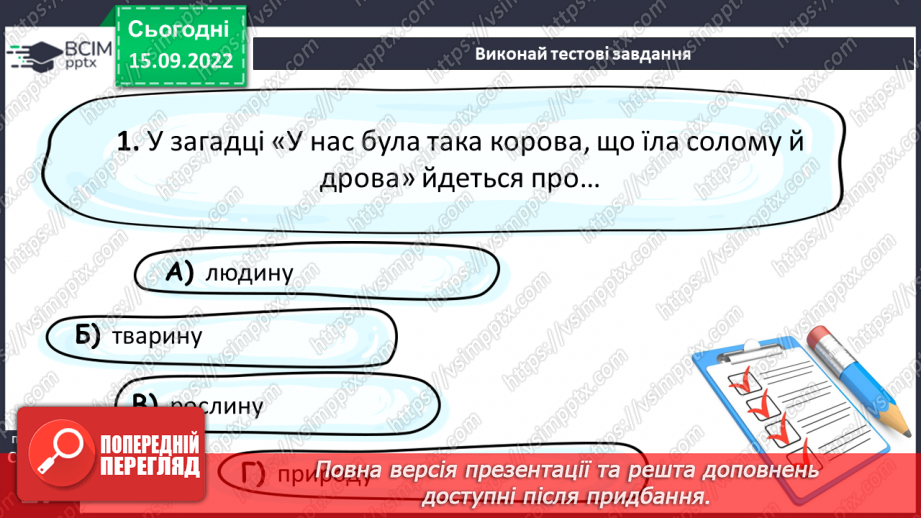 №09 - Малі фольклорні форми. Загадки. Тематичні групи загадок (загадки про людей, про природу, про рослини, про тварин).24