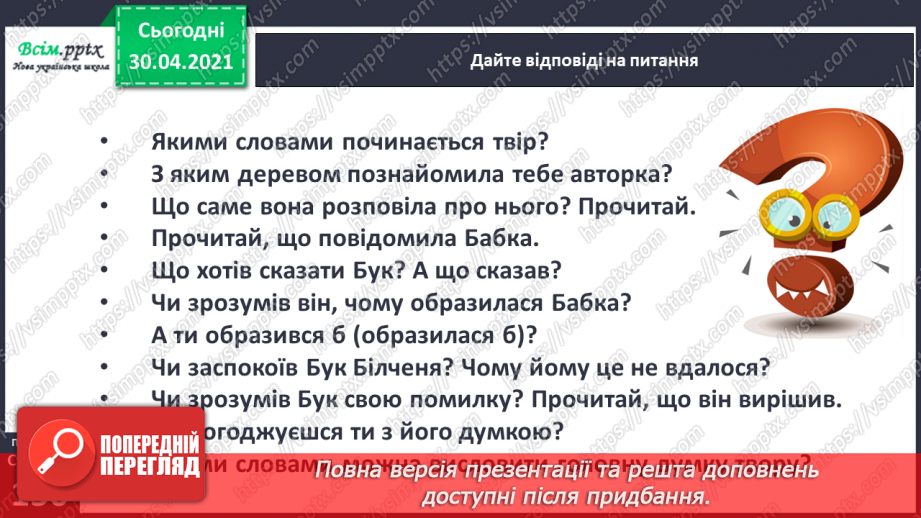 №104-105 - Не лінуйся сказати, щоб тебе зрозуміли. Г. Павлишин «Економія слів» (скорочено). Позакласне читання15