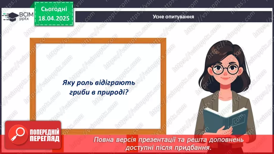 №77 - Значення грибів у природі. Паразитичні гриби (продовження).2